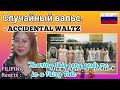 Случайный вальс. - ACCIDENTAL WALTZ // Шестое видео проекта // FILIPINA Reacts