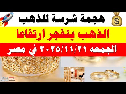 أسعار الذهب اليوم فى مصر عيار 21 سعر الدهب عيار ٢١ اليوم الجمعه 2025 11 21