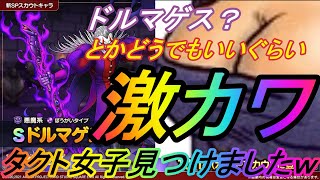 【DQタクト】ドルマゲス実装‼でもどうでもいいほど重要なこと