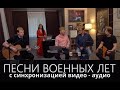 Ярослав Сумишевский. ПЕСНИ ВОЕННЫХ ЛЕТ. 09.05.2020