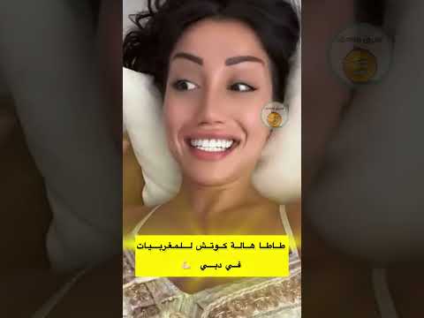 طاطا هالة مستعدة تكون كوتش للمغربيات فدبي لاتنسوا الاشتراك في القناة