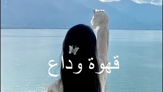 حسين الجسمي - قهوة وداع (بطيء)