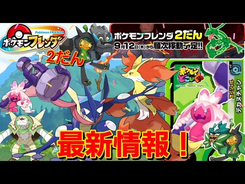 ポケモン - ポケモンフレンダ　第2弾 フレンダ2弾❗️】ポケモンフレンダ2弾！スゴいメンバーが登場