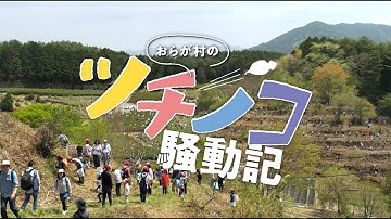 映画『おらが村のツチノコ騒動記』予告編