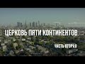 Церковь пяти континентов. Часть вторая