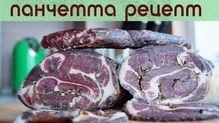 Вяленое мясо, панчетта рецепт, панчетта это, панчетта чем заменить Вяленое мясо, панчетта рецепт, панчетта это, панчетта чем заменить