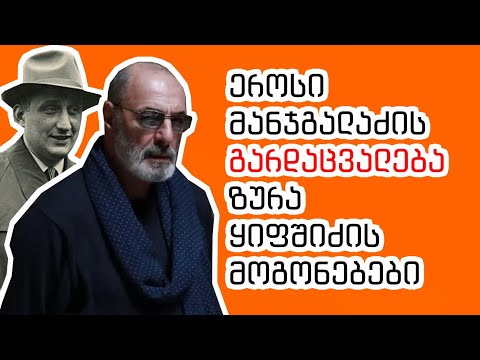 როგორ გარდაიცვალა ეროსი მანჯგალაძე?! - ზურა ყიფშიძის მოგონებები