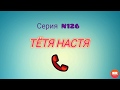 Тётя Настя. Серия N126. Коллекторы. Банки. МФО.