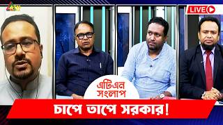 চাপে তাপে সরকার! | এটিএন সংলাপ | ATN Songlap | ATN Bangla Talkshow