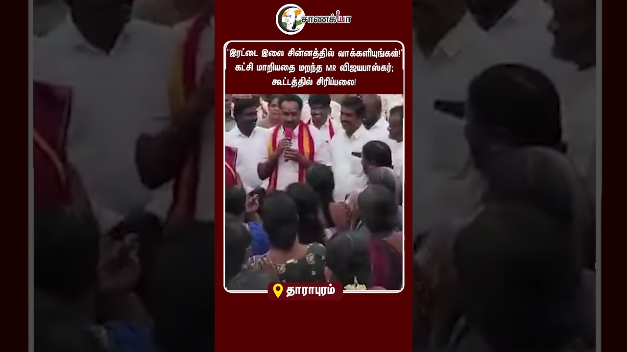 ⁣'இரட்டை இலை சின்னத்தில் வாக்களியுங்கள்! கட்சி மாறியதை மறந்த MR விஜயபாஸ்கர்; கூட்டத்தில் சிரிப்பலை