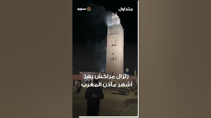 زلزال مراكش يهز أشهر مآذن المغرب
