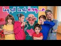 مسلسل عيلة فنية بادما البدومة رجعت وبدأت الفوضى       