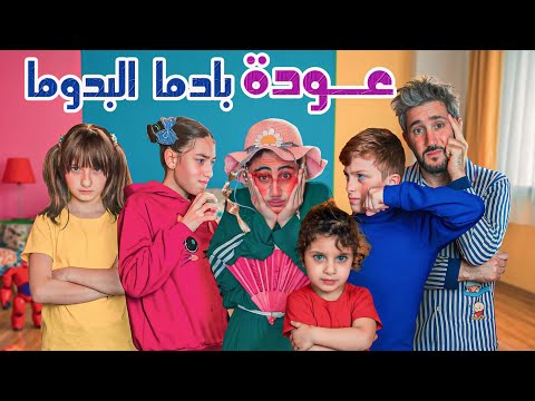 مسلسل عيلة فنية - بادما البدومة رجعت… وبدأت الفوضى!😱🔥 | Ayle Faniye - Padma is back…BIG mistake!! 
