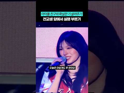 대학 축제 무대에서 대놓고 친구 실명 박제해버린 걸그룹ㅋㅋㅋ