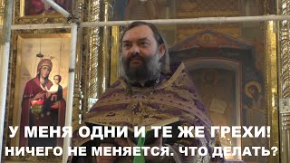 картинка: У меня одни и те же грехи! Ничего не меняется. ЧТО ДЕЛАТЬ? Священник Валерий Сосковец