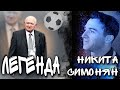 Легенда ФИФА: Никита Симонян