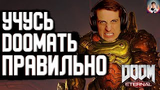 Учусь ПОНИМАТЬ DOOM Eternal