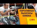 Автопылесос. Портативные пылесосы Gorenje. Аккумуляторные пылесосы.