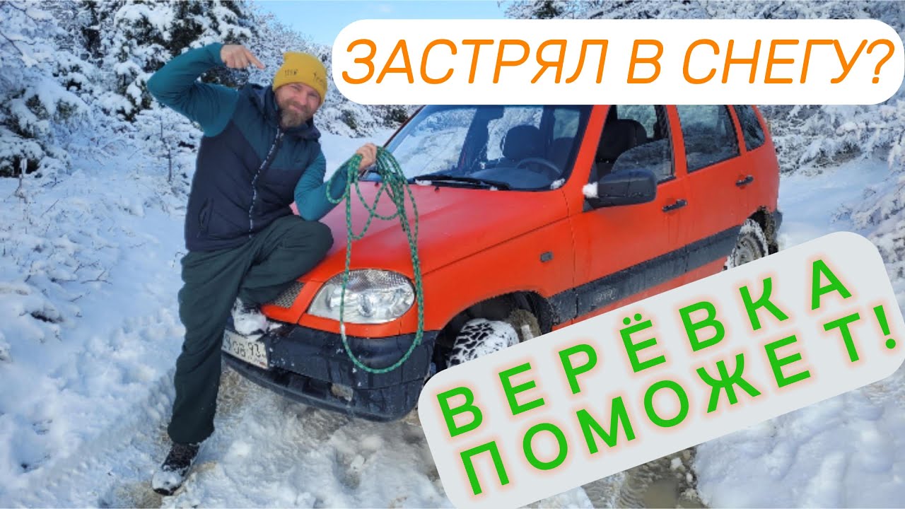 ВЕРЕВКА НА КОЛЕСА: Как не застрять в снегу на НИВЕ. Тест проходимости 4х4