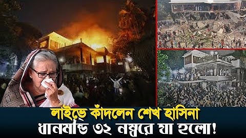 শেখ হাসিনা ফেসবুক লাইভে এলেন, ধানমন্ডি ৩২ নম্বরে যা ঘটলো!|Sheikh Hasina |Dhanmondi 32 |Trending