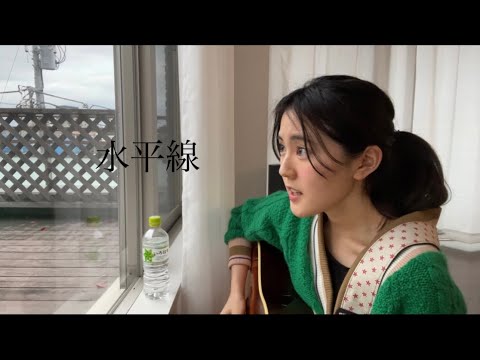 水平線/ back number 弾き語りカバー【冨岡愛/ tomiokaai】