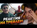 Реакция на трейлер Человека-паука 3: Нет пути домой! Это лучшее, что я видел?