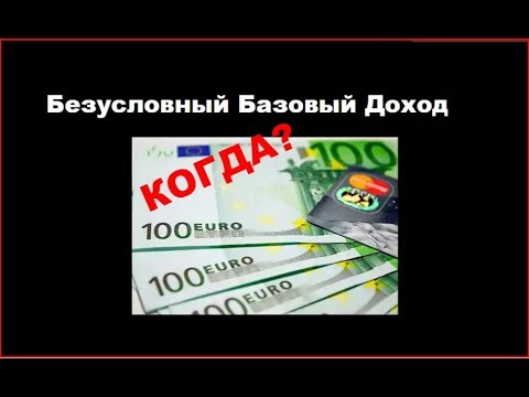 ИСКР. КОГДА МЫ БУДЕМ ПОЛУЧАТЬ БЕЗУСЛОВНЫЙ БАЗОВЫЙ ДОХОД?