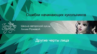 Ошибки начинающих кукольников 6.Другие черты лица Ошибки начинающих кукольников 6.Другие черты лица