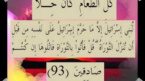 القران الكريم سورة آل عمران الأية 93