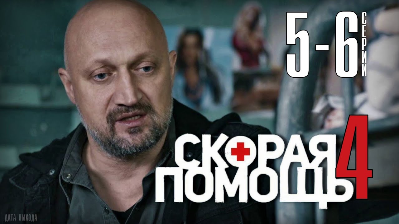 Скорая помощь - 4 сезон 5 - 6 серия (НТВ) новые серии анонс - YouTube