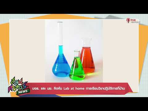 มจธ. - มช. ร่วมคิดค้น Lab at home การเรียนวิชาปฏิบัติการที่บ้าน