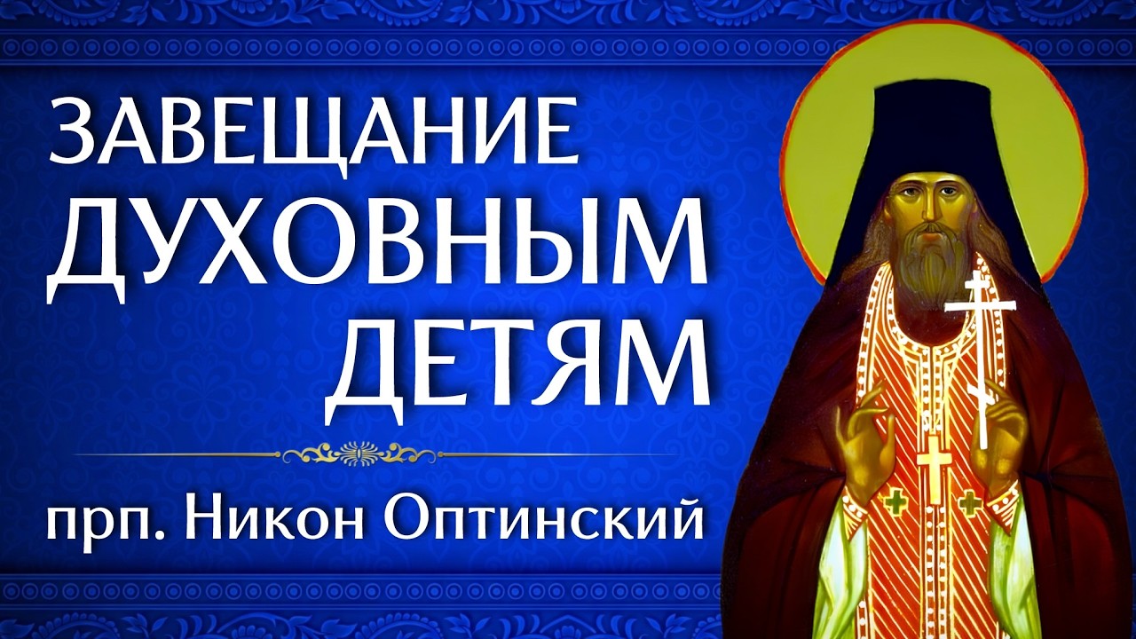 Книга «Завещание духовным детям» | прп. Никон Оптинский | Аудиокнига
