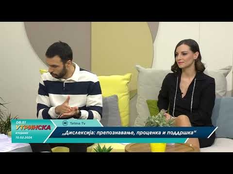 РАЗГОВОР - Катерина Николовска, јазичен терапевт - ДИСЛЕКСИЈА без табу
