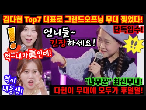 단독입수! 김다현 트롯콘서트서 TOP7 대표로 그랜드 오프닝 무대를 장식했다! 대체 얼마나 잘부르면 13살이 오프닝 무대를! 안본사람은 있어도 한번만 본사람은 없다는 김다현 나무꾼
