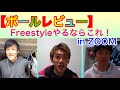 【ボールレビュー】Freestyleにオススメのボールは！？