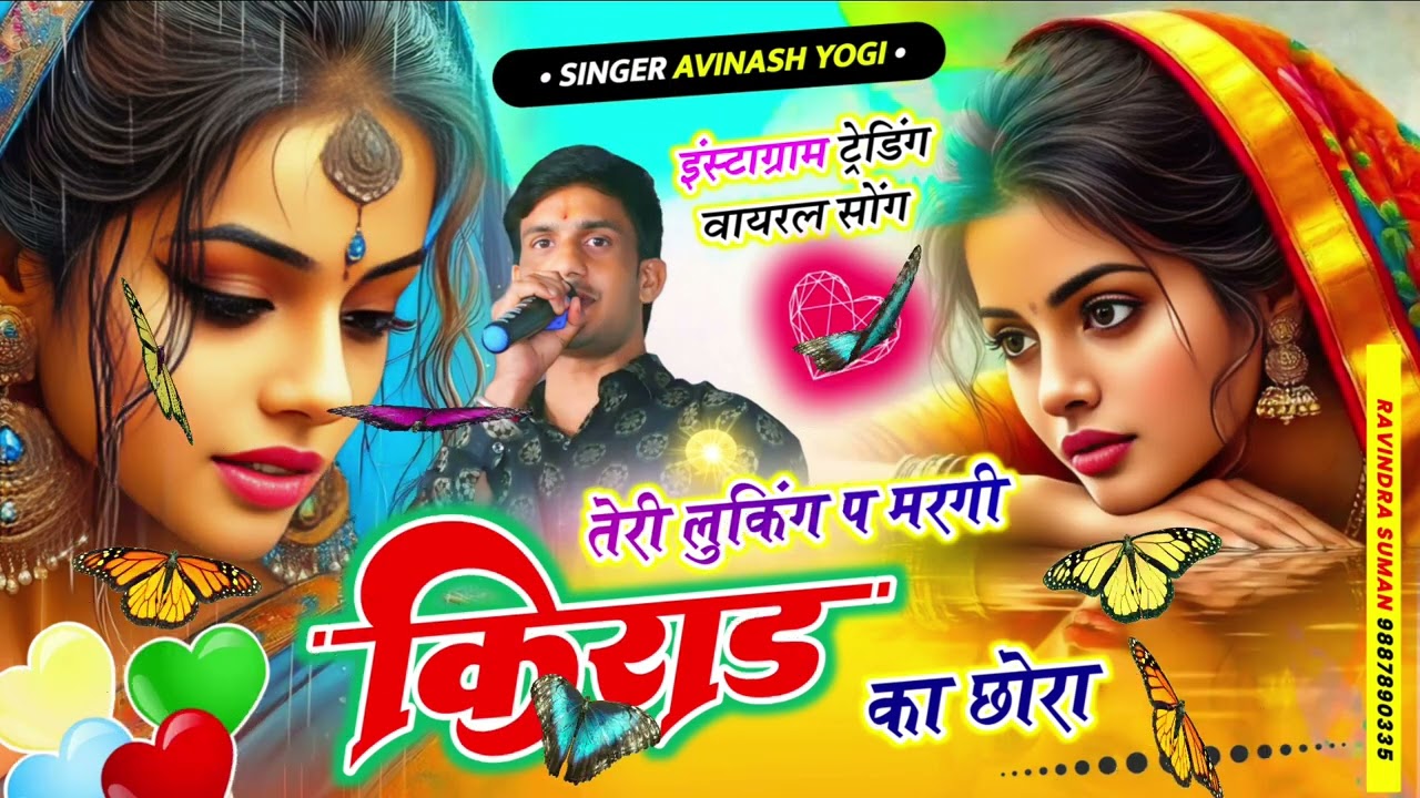 2025 तेरी लुकिंग पर मरगी र किराड का छोरा | Singer Avinash yogi viral song M.9887618405