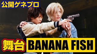 水江建太＆岡宮来夢、W主演で人気漫画「BANANA FISH」を舞台化　若手イケメン俳優たちが集結　舞台『BANANA FISH The Stage –前編-』公開ゲネプロ