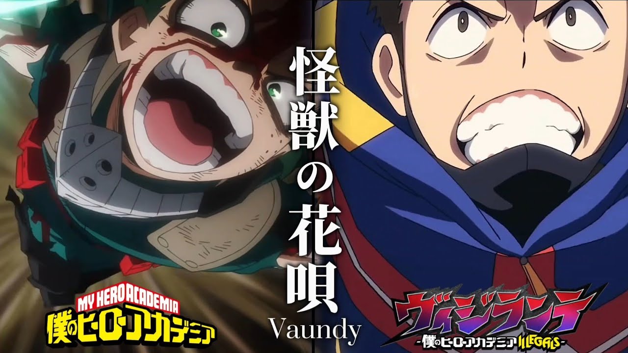【ヒロアカMAD】ヒーロー×Vaundy/怪獣の花唄　一期～7期の振り返り、そしてヴィジランテへ　歌詞/セリフ付き