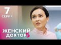 ЖЕНСКИЙ ДОКТОР 5 Серия 7. Драма. Мелодрама. Сериал Про Врачей.