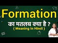 Formation meaning in hindi | Formation ka matlab kya hota hai | Word meaning