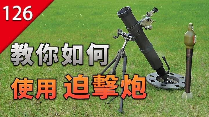【不止遊戲】想學迫擊炮怎麼發射么？我教你啊！ - 天天要聞