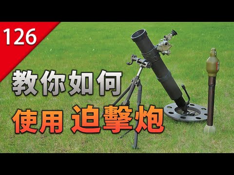 【不止遊戲】想學迫擊炮怎麼發射么？我教你啊！