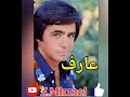 آهنگ زیبا و کمیاب و شنیدنی عروس دست حنایی با صدای عارف آهنگ زیبا و کمیاب و شنیدنی عروس دست حنایی با صدای عارف