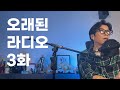없어서 만드는 오래된 라디오 3화