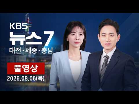 [2026.08.06] KBS 뉴스7 <strong>대전</strong> 세종 <strong>충남</strong>