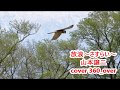 放浪~さすらい~ 山本譲二 cover 360_over