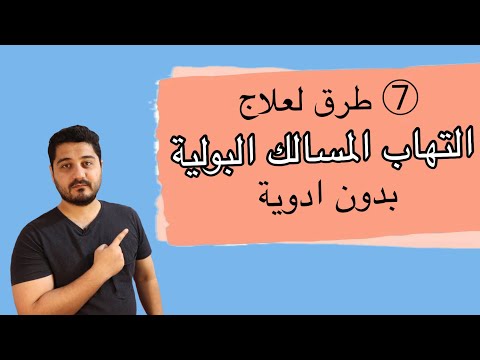 علاج التهابات المسالك البولية في البيت
