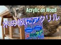 木の板にアクリル絵の具で絵を描く方法・気軽に飾れる小さいアート！