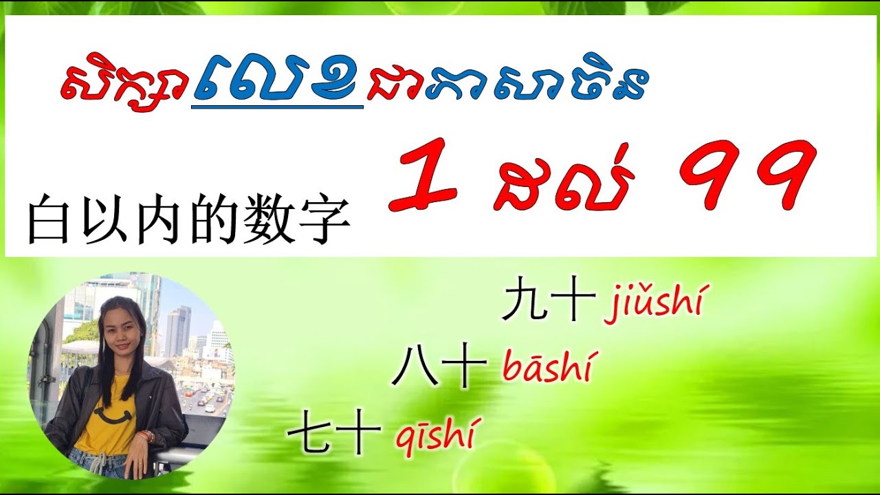 L31 Number in Chinese (រៀនលេខ1ដល់99) Learn Chinese/រៀនចិន {Muoy Meun Dorng Chinese}