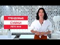 Модные сумки Лето 2019